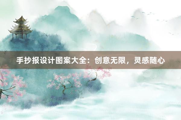 手抄报设计图案大全：创意无限，灵感随心