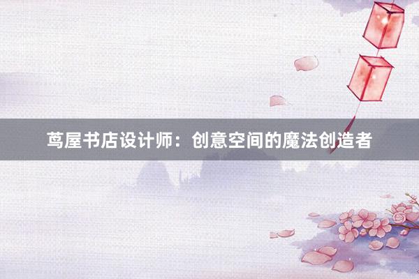 茑屋书店设计师：创意空间的魔法创造者